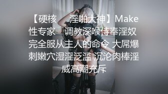 【硬核❤️淫啪大神】Make性专家✿ 调教深喉侍奉淫奴 完全服从主人的命令 大屌爆刺嫩穴湿淫泛滥 沉沦肉棒淫威高潮充斥