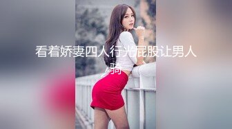 看着娇妻四人行光屁股让男人骑