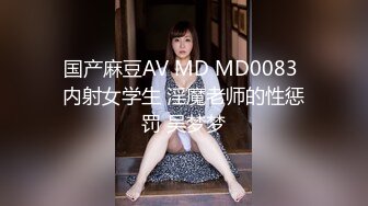 国产麻豆AV MD MD0083 内射女学生 淫魔老师的性惩罚 吴梦梦