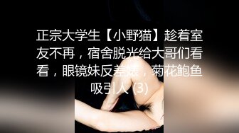 正宗大学生【小野猫】趁着室友不再，宿舍脱光给大哥们看看，眼镜妹反差婊，菊花鲍鱼吸引人 (3)