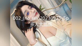 002_(no_sex)20230925_5p多人大混战