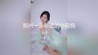 郑州一条听话的小母狗