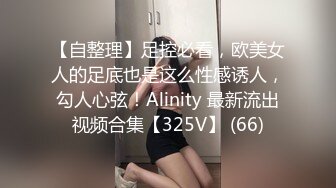 【自整理】足控必看，欧美女人的足底也是这么性感诱人，勾人心弦！Alinity 最新流出视频合集【325V】 (66)