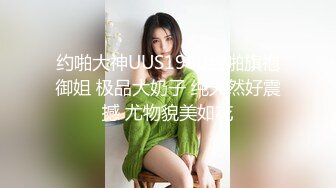 约啪大神UUS1980约啪旗袍御姐 极品大奶子 纯天然好震撼 尤物貌美如花