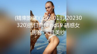 (精東影業)(jdkr-019)(20230320)抗日奇俠 no19 誘惑女房客-天音美紗