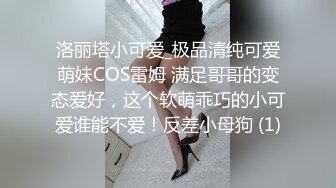 洛丽塔小可爱_极品清纯可爱萌妹COS雷姆 满足哥哥的变态爱好，这个软萌乖巧的小可爱谁能不爱！反差小母狗 (1)