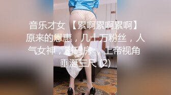 音乐才女 【累啊累啊累啊】原来的恩惠，几十万粉丝，人气女神，密码房 ，上帝视角 垂涎三尺 (2)