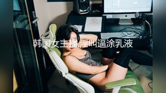 韩国女主播,淫叫逼涂乳液