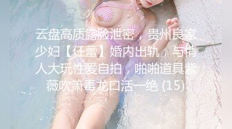 云盘高质露脸泄密，贵州良家少妇【任蕾】婚内出轨，与情人大玩性爱自拍，啪啪道具紫薇吹箫毒龙口活一绝 (15)