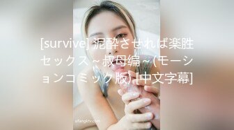 [survive] 泥酔させれば楽胜セックス～叔母编～(モーションコミック版) [中文字幕]