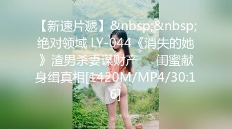 【新速片遞】&nbsp;&nbsp;绝对领域 LY-044《消失的她》渣男杀妻谋财产❤️闺蜜献身缉真相[1420M/MP4/30:16]