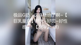 极品G奶！这身材绝了啊~【巨乳童童】好大~好圆~好性感~！【36V】  (8)