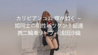 カリビアンコム 蝶が如く ～姫同士の相性バツグン！超連携二輪車ソープ～浅田沙織