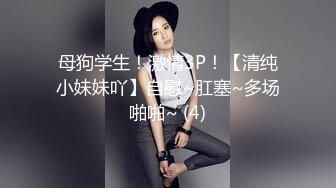 母狗学生！激情3P！【清纯小妹妹吖】自慰~肛塞~多场啪啪~ (4)