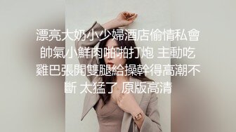 漂亮大奶小少婦酒店偷情私會帥氣小鮮肉啪啪打炮 主動吃雞巴張開雙腿給操幹得高潮不斷 太猛了 原版高清