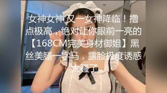 女神女神 又一女神降临！撸点极高，绝对让你眼前一亮的【168CM完美身材御姐】黑丝美腿一字马，露脸极度诱惑 太骚了