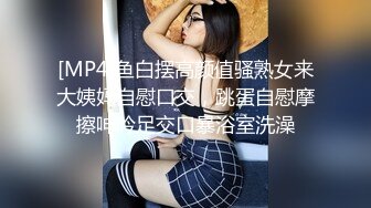 [MP4]鱼白摆高颜值骚熟女来大姨妈自慰口交，跳蛋自慰摩擦呻吟足交口暴浴室洗澡