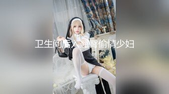 卫生间后入翘臀偷情少妇