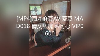 [MP4]國產麻豆AV 愛豆 MAD018 倩女幽魂 陳可心 VIP0600