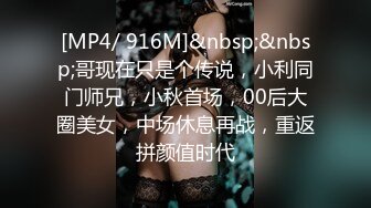 [MP4/ 916M]&nbsp;&nbsp;哥现在只是个传说，小利同门师兄，小秋首场，00后大圈美女，中场休息再战，重返拼颜值时代