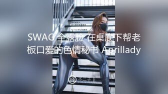 SWAG 全露脸 在桌底下帮老板口爱的色情秘书 Aprillady