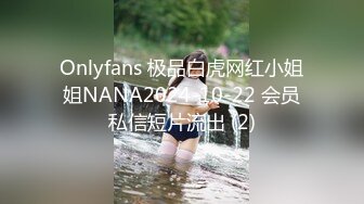 Onlyfans 极品白虎网红小姐姐NANA2024-10-22 会员私信短片流出 (2)