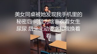 美女同桌被她发现我手机里的秘密后 问我为啥喜欢看女生尿尿 后来主动要求和我换着看