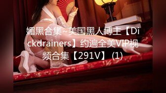 媚黑合集~美国黑人博主【Dickdrainers】约遍全美VIP视频合集【291V】 (1)