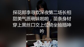 探花郎李寻欢深夜第二场长相甜美气质萌妹啪啪，苗条身材穿上黑丝口交上位骑坐抽插呻吟