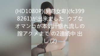 (HD1080P)(男尊女卑)(fc3998261)が出来ました  ウブなオマンコが本気汁垂れ流しの膣アクメまで の2連続中 出し (2)