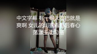 中文字幕 有一根大鸡巴就是爽啊 女儿的闺蜜看到后春心荡漾主动勾搭