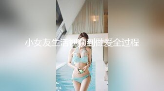 小女友生活视频到做爱全过程