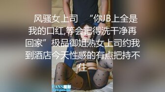 ✿风骚女上司✿“你JB上全是我的口红,等会记得洗干净再回家”极品御姐熟女上司约我到酒店今天性感的有点把持不住