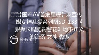 【国产AV首发星耀】麻豆传媒女神乱爱系列MSD-133《狠操长腿肥臀警花》地下正义的逆袭 女神 微微