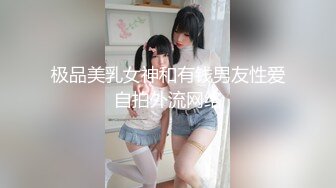 极品美乳女神和有钱男友性爱自拍外流网络