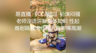 易直播 『CC果如』扮演闷骚老师淫语讲解身体知识 性起难耐隔着肉丝插入自慰棒高潮喷水