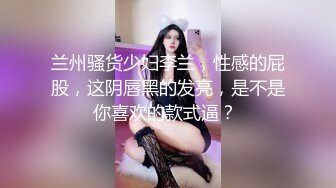 兰州骚货少妇李兰，性感的屁股，这阴唇黑的发亮，是不是你喜欢的款式逼？ 