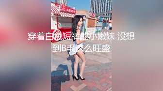 穿着白色短裤的小嫩妹 没想到B毛这么旺盛