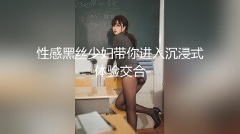 束缚开裆连体透明黑丝✅极品反差婊骚女【叫我嫂子】宾馆肉战大哥场面堪比岛国大片牛逼体位爆肏尖叫不断 [