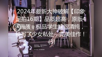 2024年最新大神破解【印象足拍16期】品质超高，原版4K画质，极品学生妹很清纯，特写了少女私处，完美佳作！ (3)