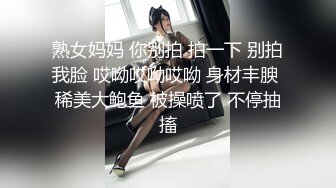 熟女妈妈 你别拍 拍一下 别拍我脸 哎呦哎呦哎呦 身材丰腴 稀美大鲍鱼 被操喷了 不停抽搐