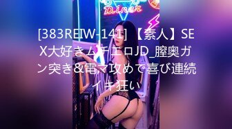 [383REIW-141] 【素人】SEX大好きムチエロJD_膣奥ガン突き&電マ攻めで喜び連続イキ狂い