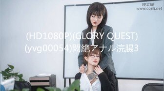 (HD1080P)(GLORY QUEST)(yvg00054)悶絶アナル浣腸3