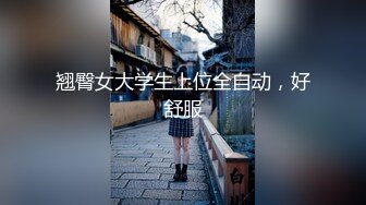 翘臀女大学生上位全自动，好舒服