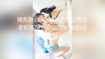 精东影业 JD088 广告公司女老板被保安偷窥隐私 被胁迫强奸