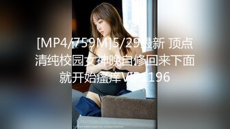 [MP4/759M]5/29最新 顶点清纯校园女神晚自修回来下面就开始瘙痒VIP1196