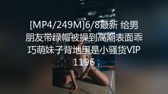 [MP4/249M]6/8最新 给男朋友带绿帽被操到高潮表面乖巧萌妹子背地里是小骚货VIP1196