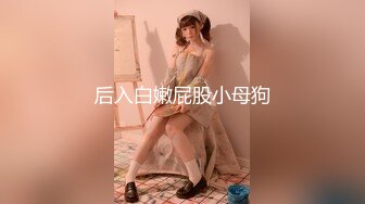 后入白嫩屁股小母狗