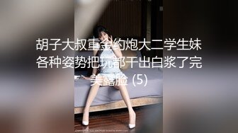 胡子大叔重金约炮大二学生妹各种姿势把玩都干出白浆了完美露脸 (5)