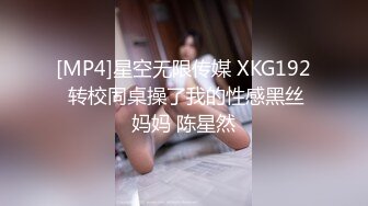 [MP4]星空无限传媒 XKG192 转校同桌操了我的性感黑丝妈妈 陈星然